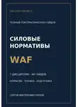 Сергей Орлов - Нормативы WAF: полная серия гайдов по всем дисциплинам
