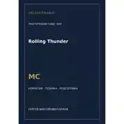 Постер книги Rolling Thunder — норматив МС WAF