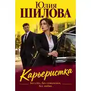 Постер книги Карьеристка, или Без слез, без сожаления, без любви