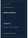 Сергей Орлов - Rolling Thunder — норматив Элита WAF