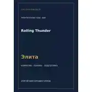 Постер книги Rolling Thunder — норматив Элита WAF