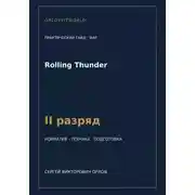 Постер книги Rolling Thunder — норматив II разряд WAF