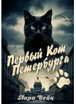 Лара Вейн - Первый кот Петербурга