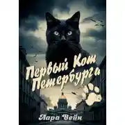 Постер книги Первый кот Петербурга