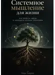 Марк Тьюрин - Системное мышление для жизни: Как видеть связи и находить корень проблемы