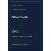 Постер книги Rolling Thunder — норматив КМС WAF