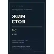 Постер книги Жим стоя на МС WRPF
