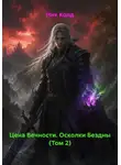Ник Колд - Цена Вечности. Осколки Бездны (Том 2)