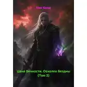 Постер книги Цена Вечности. Осколки Бездны (Том 2)