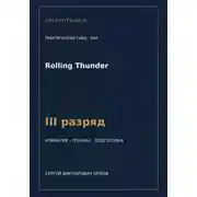 Постер книги Rolling Thunder — норматив III разряд WAF