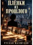 Руслан Махмудов - Плёнки из прошлого