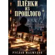 Постер книги Плёнки из прошлого