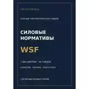Постер книги Нормативы WSF: полная серия гайдов по всем дисциплинам