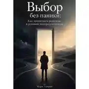 Постер книги Выбор без паники: Как принимать решения в условиях неопределённости