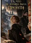 Милана Панова - Та, что не должна была пройти