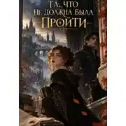 Постер книги Та, что не должна была пройти
