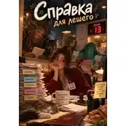 Постер книги Справка для лешего