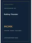 Сергей Орлов - Rolling Thunder — норматив МСМК WAF