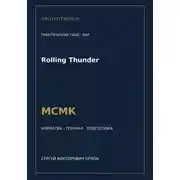 Постер книги Rolling Thunder — норматив МСМК WAF