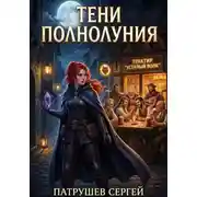 Постер книги Тени полнолуния