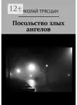 Николай Трясцын - Посольство злых ангелов