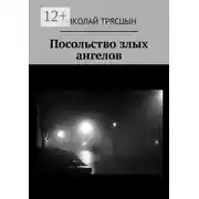 Постер книги Посольство злых ангелов