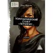 Постер книги Психоделический Санкт -Петербург…