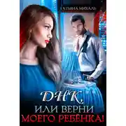 Постер книги Днк, или Верни моего ребёнка!