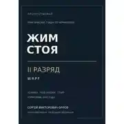 Постер книги Жим стоя на II разряд WRPF