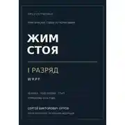 Постер книги Жим стоя на I разряд WRPF