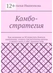 Наталья Иваненкова - Комбо-стратегия. Как женщине за 50 перестать бояться увольнения, создать три источника дохода и начать жить в своё удовольствие