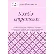 Постер книги Комбо-стратегия. Как женщине за 50 перестать бояться увольнения, создать три источника дохода и начать жить в своё удовольствие