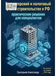 Александр Григорьев - Бухгалтерский и налоговый учёт в строительстве в РФ. Практические решения для специалистов