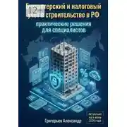 Постер книги Бухгалтерский и налоговый учёт в строительстве в РФ. Практические решения для специалистов
