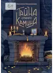 Светлана Ольшевская - Тайна старого камина