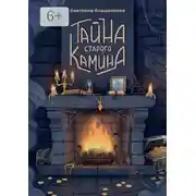 Постер книги Тайна старого камина
