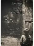 Дея Нира - Голос темноты