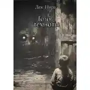 Постер книги Голос темноты