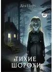 Дея Нира - Тихие шорохи