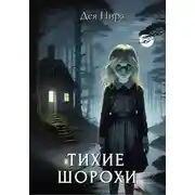 Постер книги Тихие шорохи