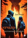 Дея Нира - Чучело: охотничий трофей
