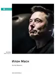 Smart Reading - Илон Маск. Уолтер Айзексон. Саммари