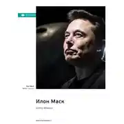 Постер книги Илон Маск. Уолтер Айзексон. Саммари