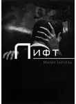 Мария Зайцева - Лифт