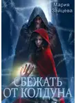 Мария Зайцева - Сбежать от колдуна