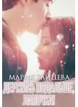 Мария Зайцева - Держись подальше, Лапочка