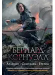Бернард Корнуэлл - Арлекин. Скиталец. Еретик (сборник)