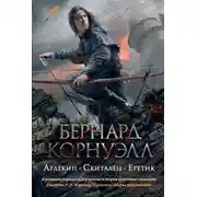 Постер книги Арлекин. Скиталец. Еретик (сборник)