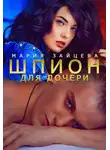 Мария Зайцева - Шпион для дочери