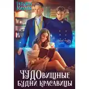 Постер книги Чудовищные будни красавицы
